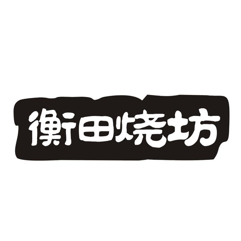 衡田烧坊商标转让