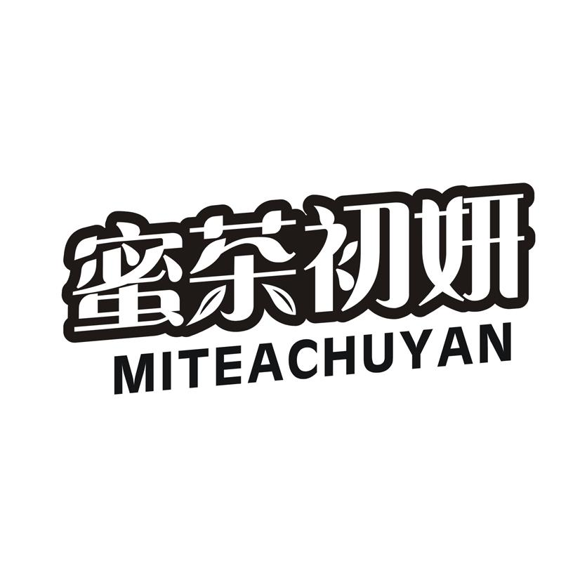 蜜茶初妍 MITEACHUYAN商标转让