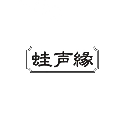 蛙声缘商标转让