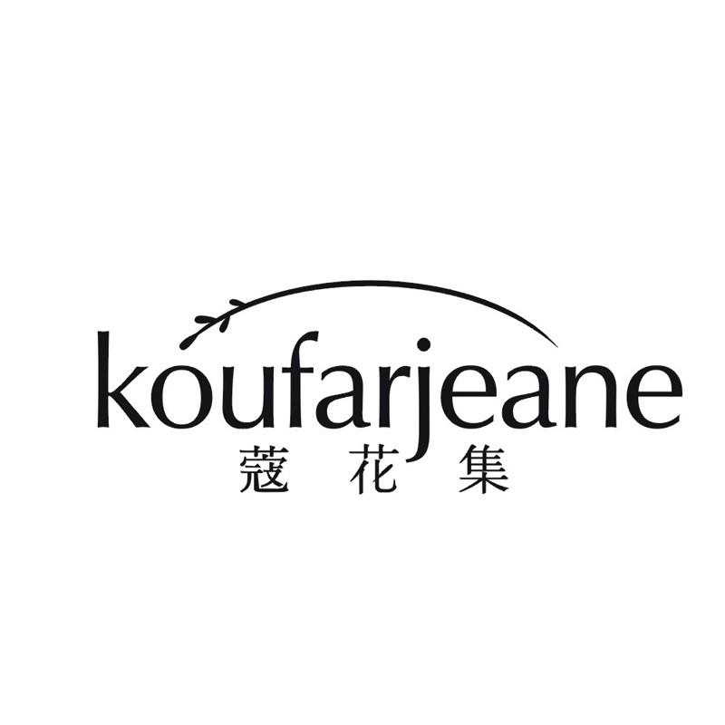 KOUFARJEANE 蔻花集商标转让