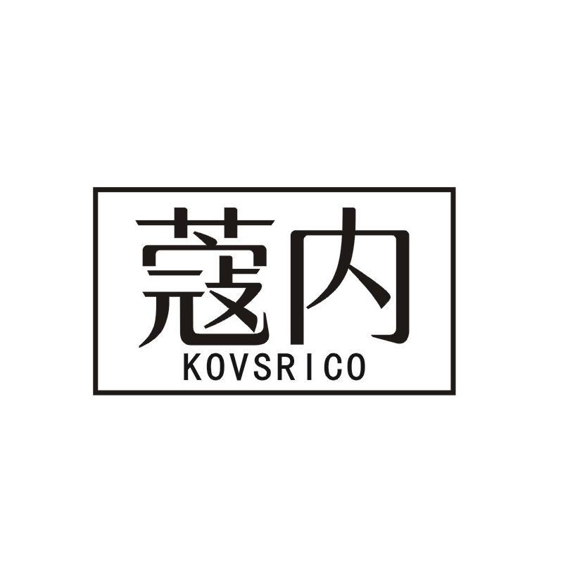 蔻内  KOVSRICO商标转让