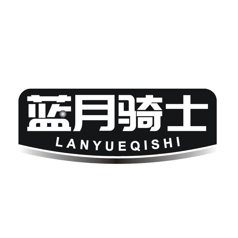 蓝月骑士商标转让