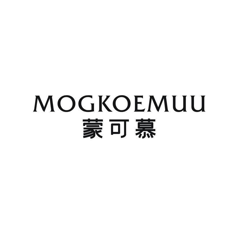 MOGKOEMUU 蒙可慕商标转让