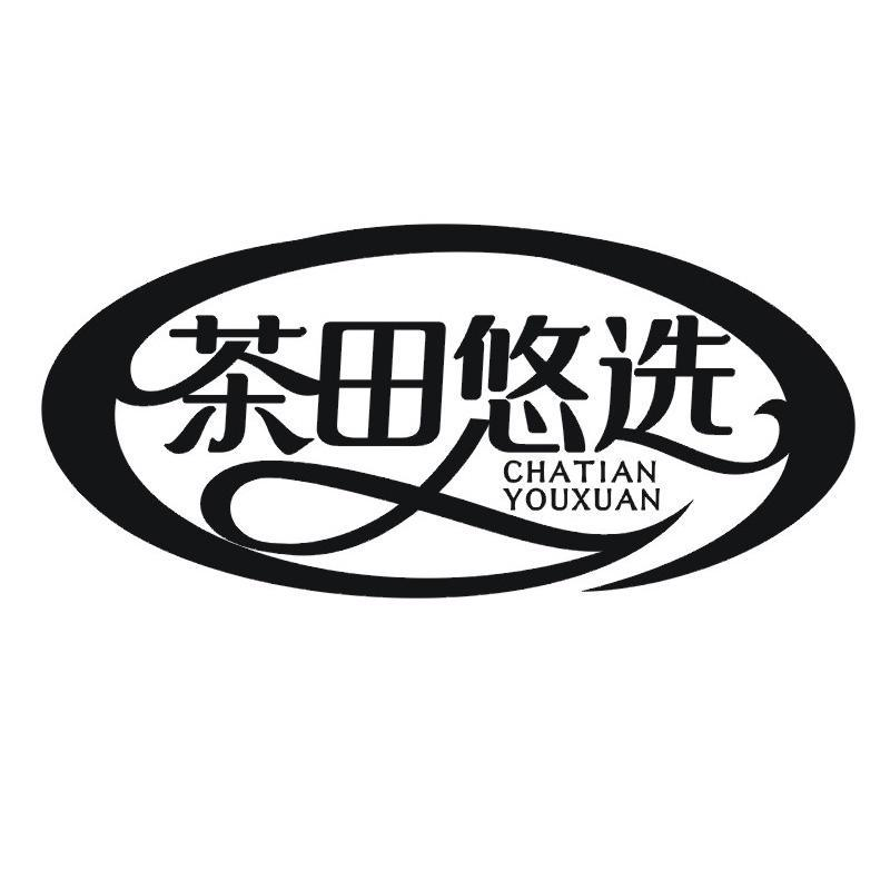 茶田悠选商标转让