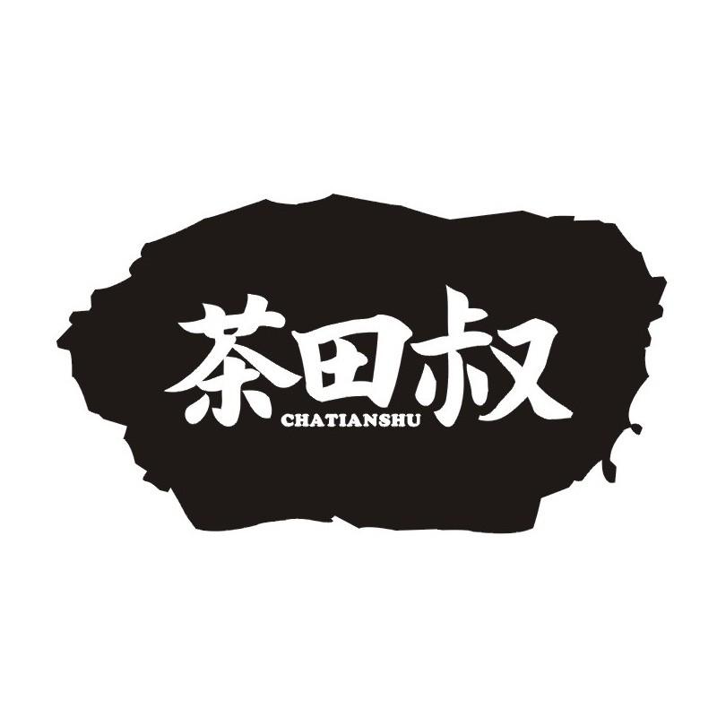 茶田叔商标转让