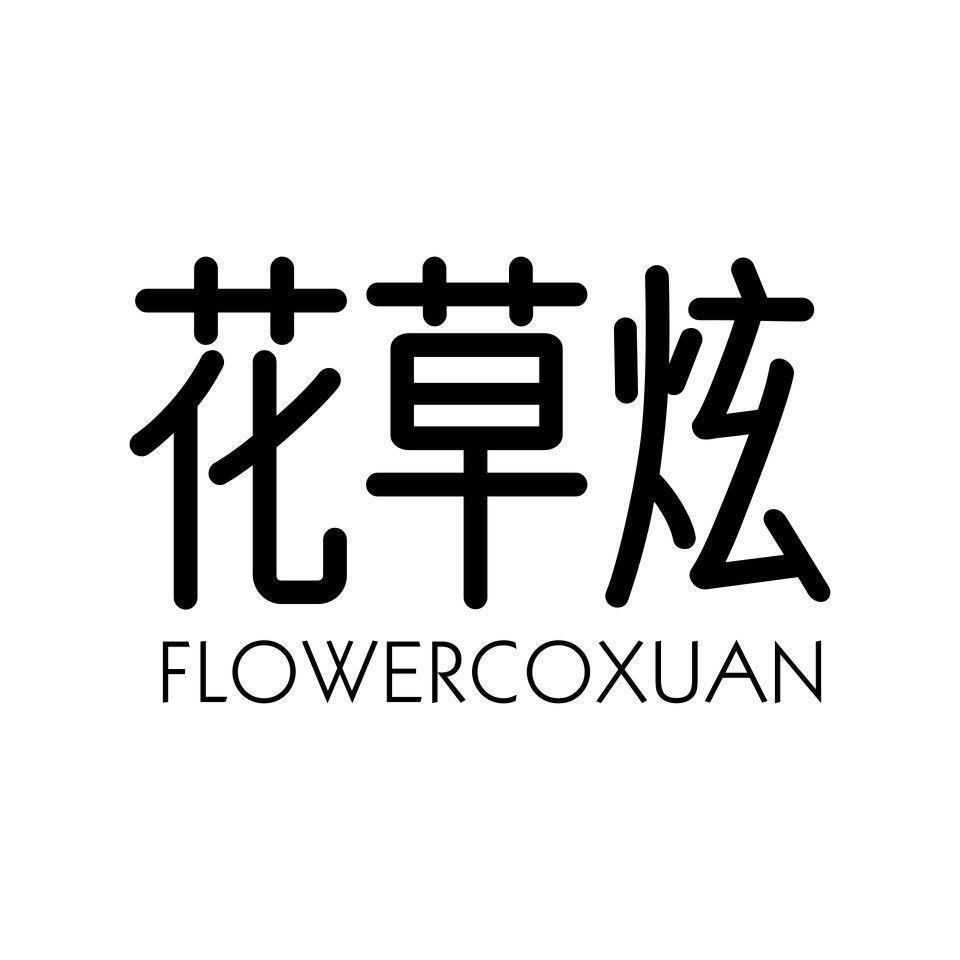 花草炫 FLOWERCOXUAN商标转让