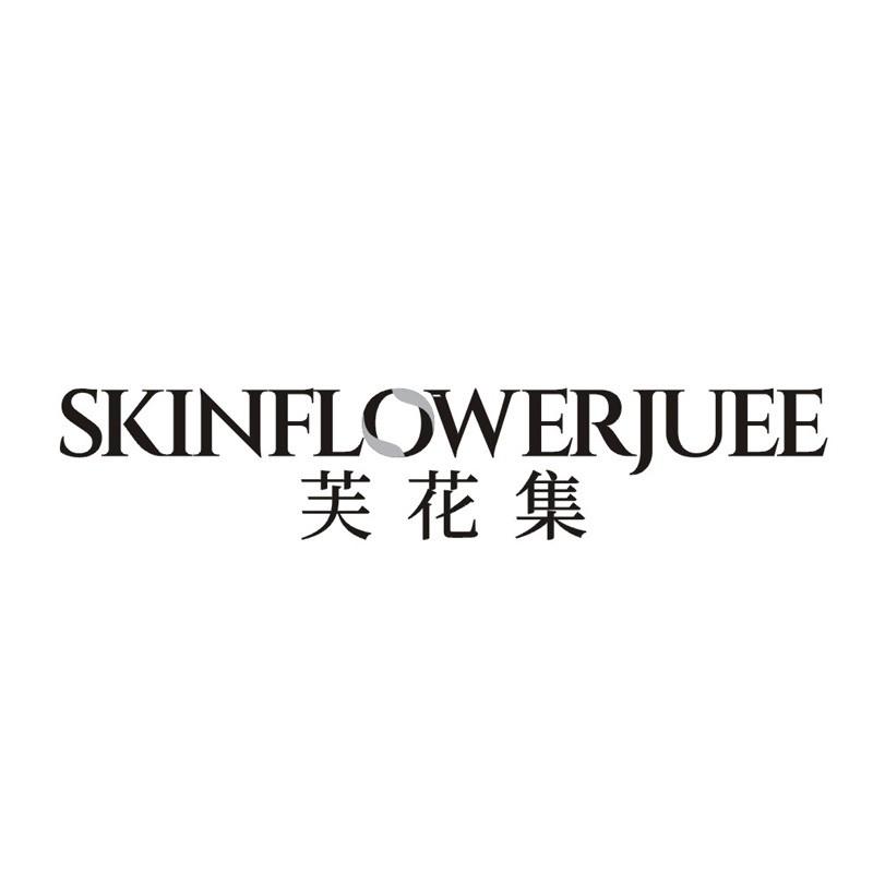 SKINFLOWERJUEE 芙花集商标转让