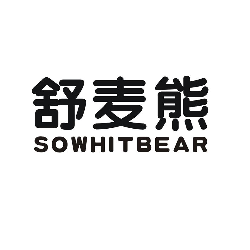 舒麦熊 SOWHITBEAR商标转让