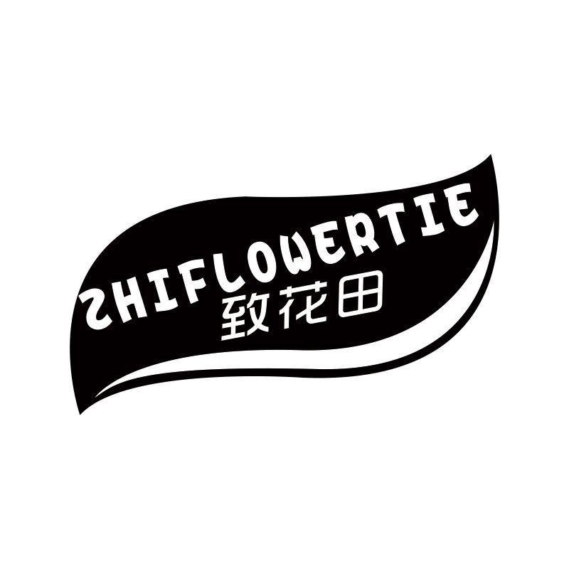 ZHIFLOWERTIE 致花田商标转让