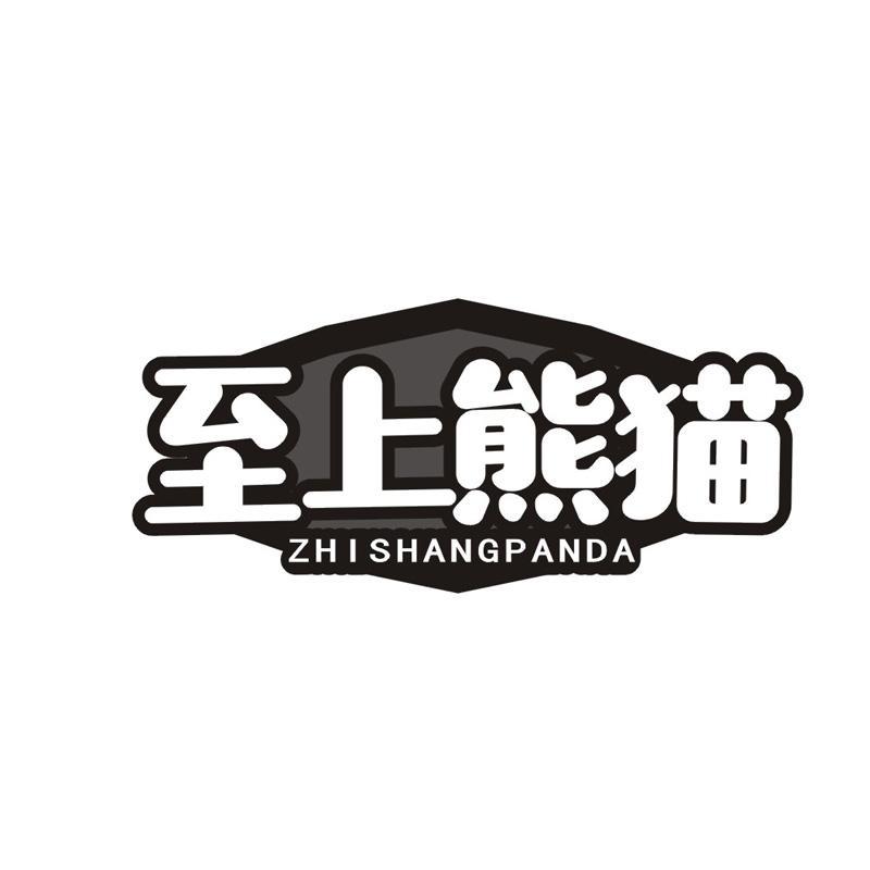 至上熊猫 ZHISHANGPANDA商标转让