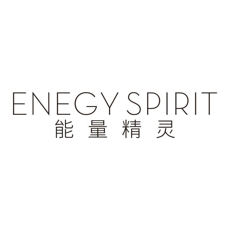 ENEGY SPIRIT 能量精灵商标转让