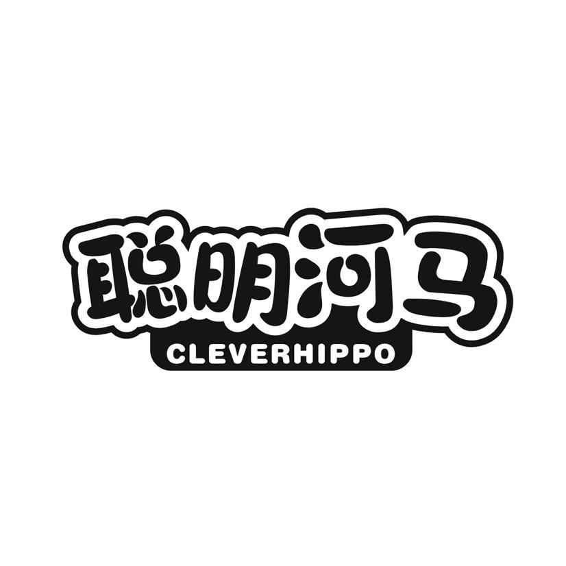 聪明河马 CLEVERHIPPO商标转让