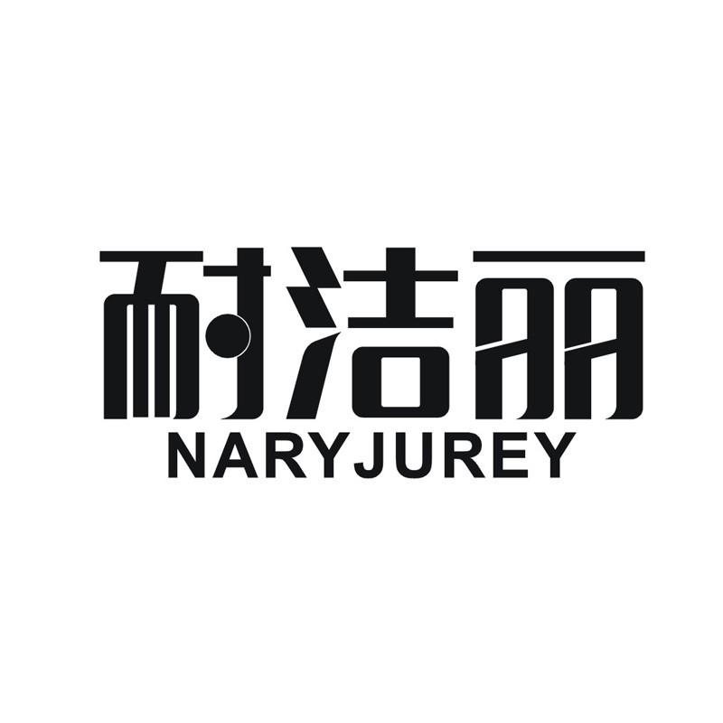 耐洁丽 NARYJUREY商标转让