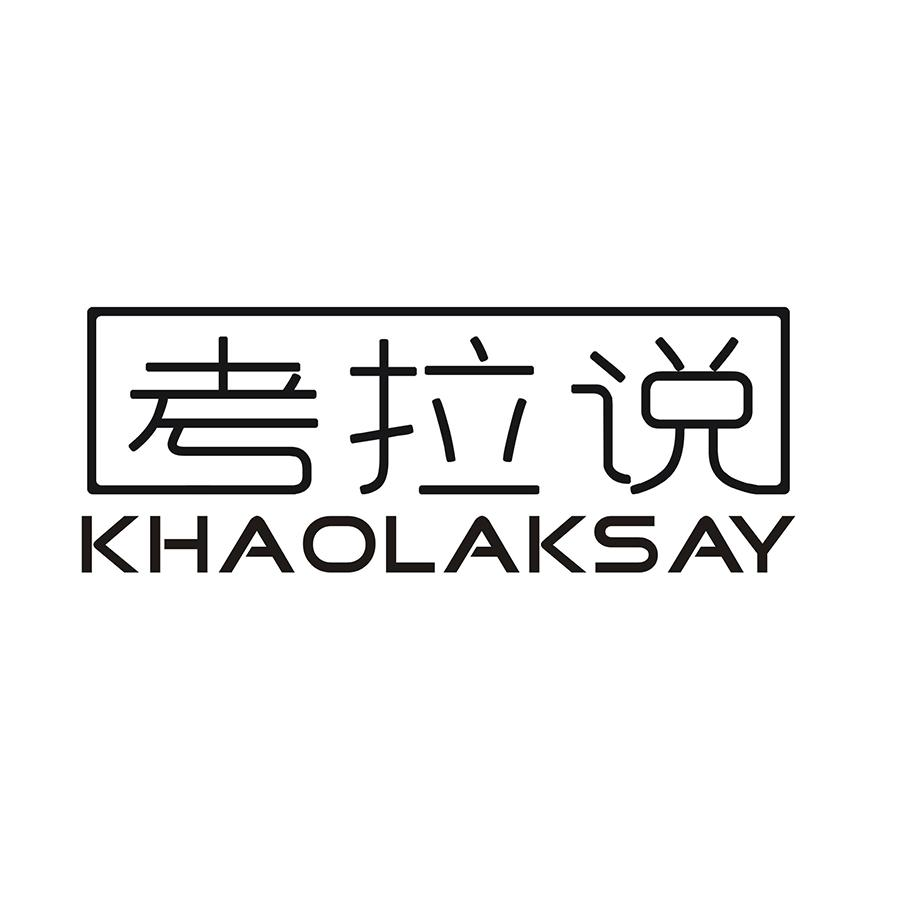 考拉说 KHAOLAKSAY商标转让