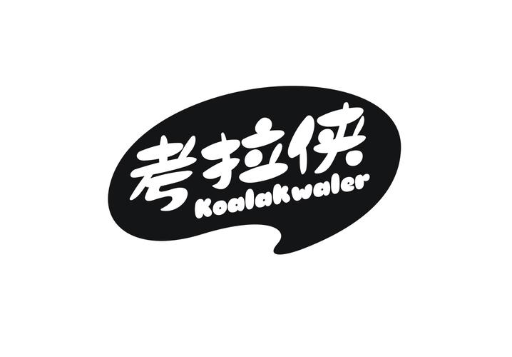 考拉侠 KOALAKWALER商标转让