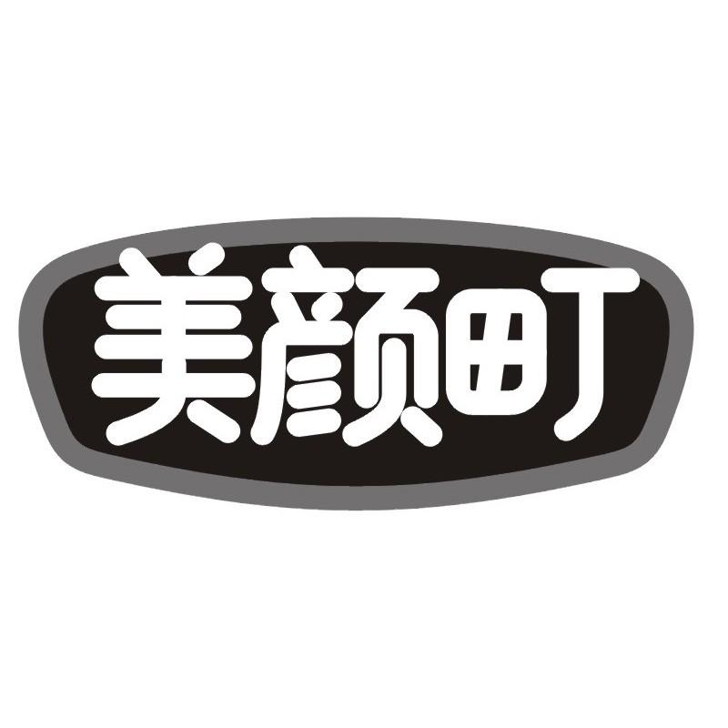 美颜町商标转让