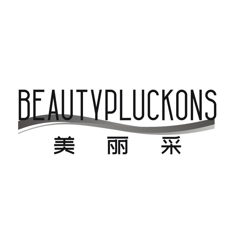 BEAUTYPLUCKONS 美丽采商标转让