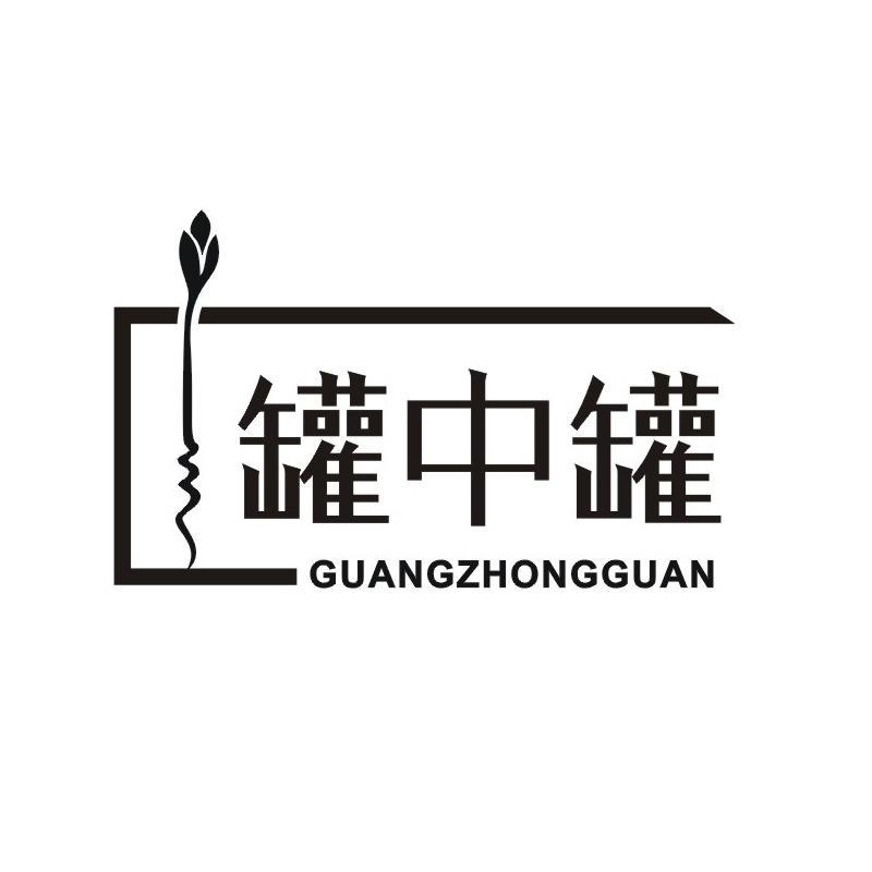 罐中罐 GUANGZHONGGUAN商标转让