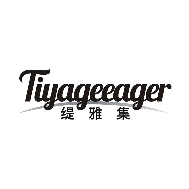 TIYAGEEAGER 缇雅集商标转让