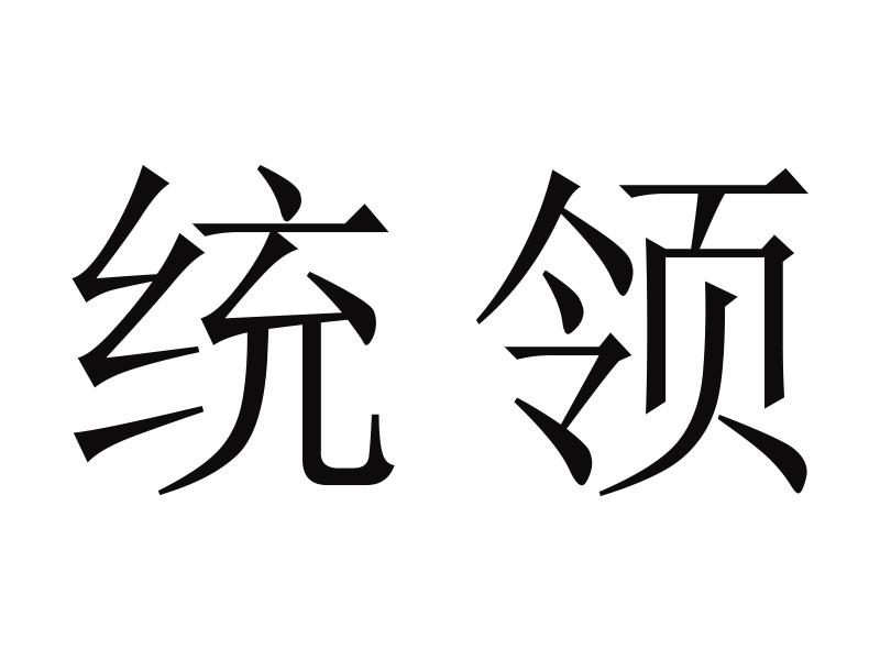 统领商标转让