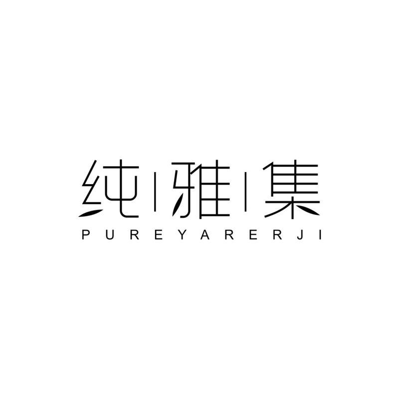 纯雅集 PUREYARERJI商标转让