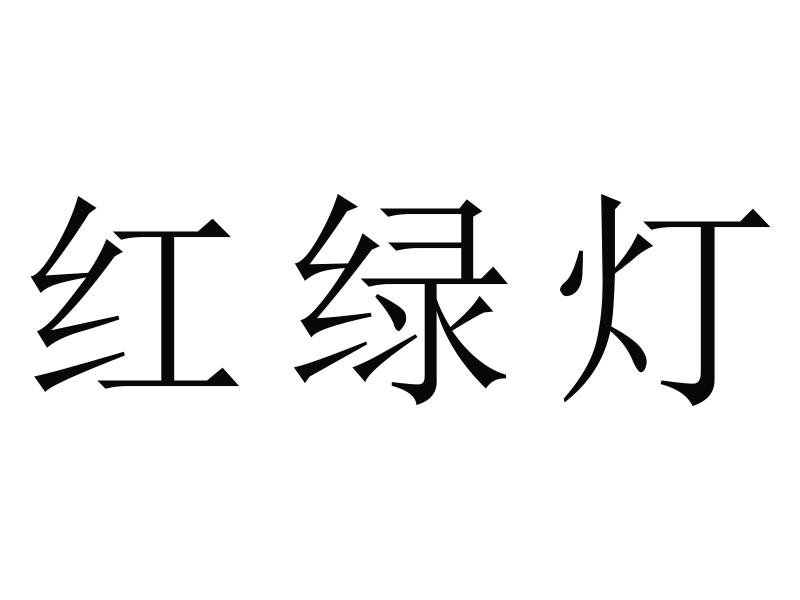 红绿灯商标转让