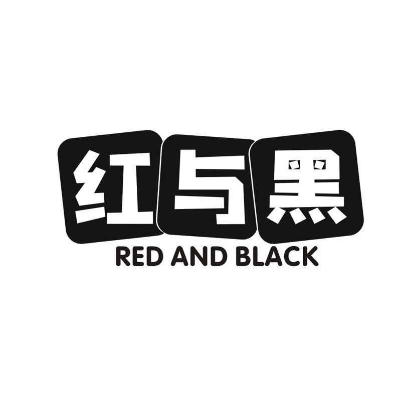 红与黑 RED AND BLACK商标转让