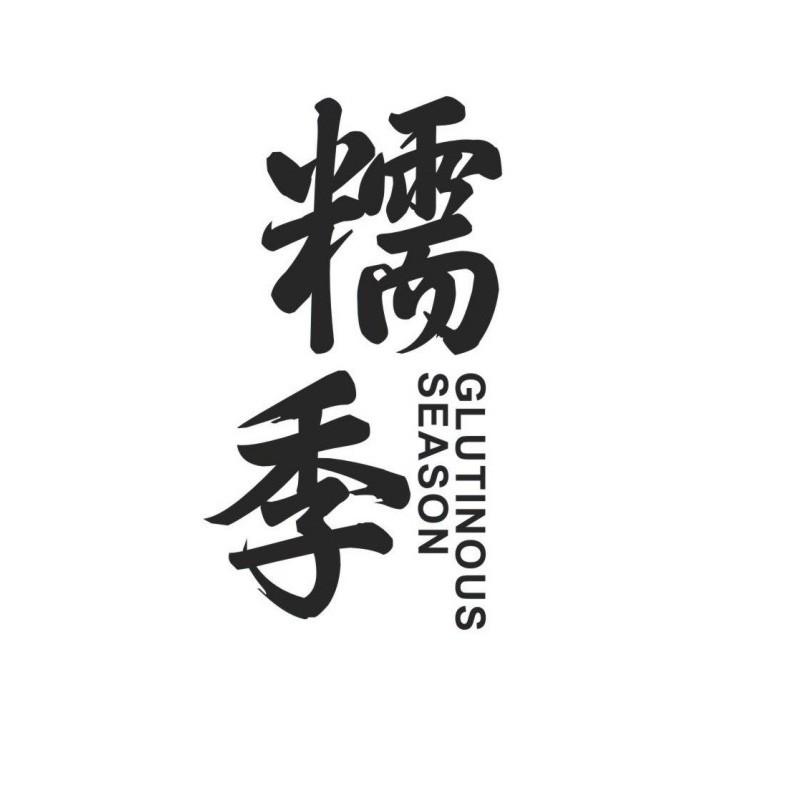 糯季 GLUTINOUS SEASON商标转让