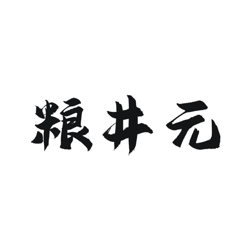 粮井元商标转让