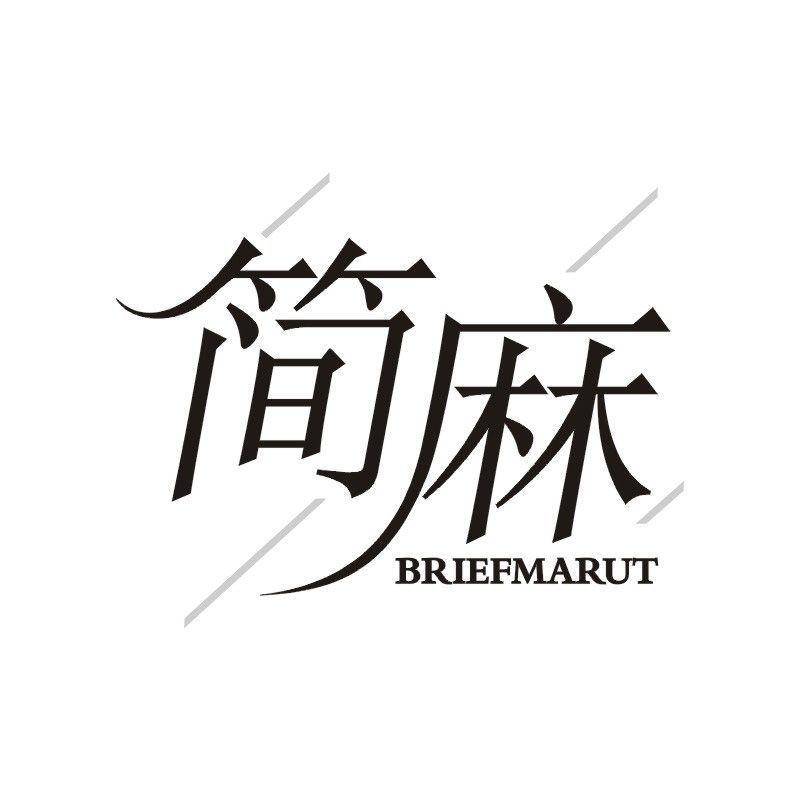 简麻 BRIEFMARUT商标转让