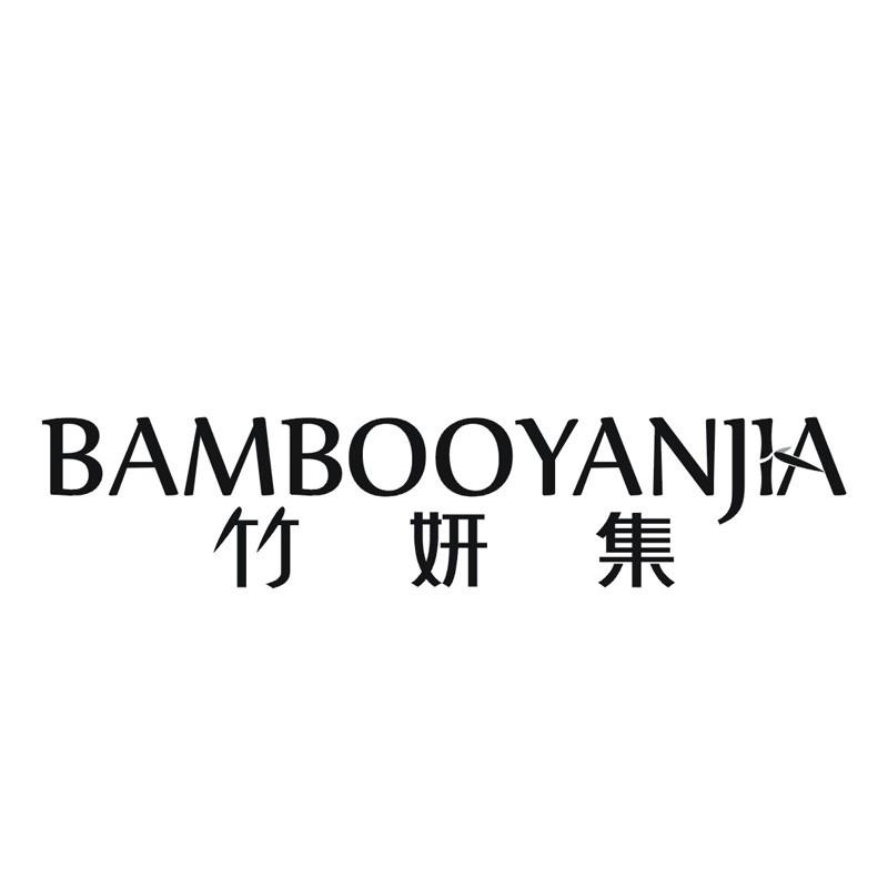 竹妍集 BAMBOOYANJIA商标转让