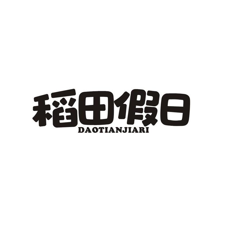 稻田假日商标转让