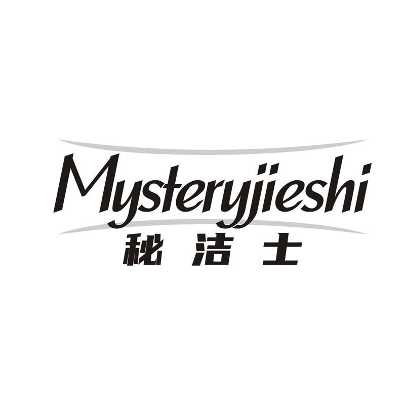 秘洁士 MYSTERYJIESHI商标转让