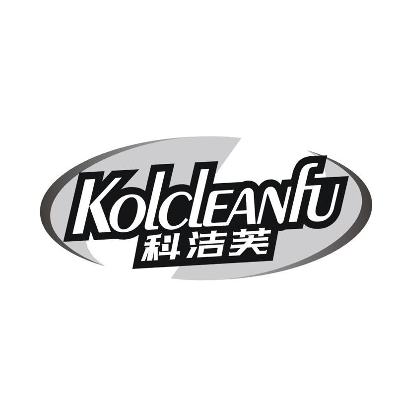 KOLCLEANFU 科洁芙商标转让