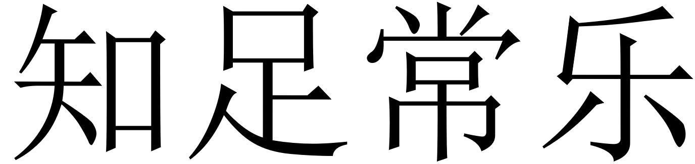 知足常乐商标转让