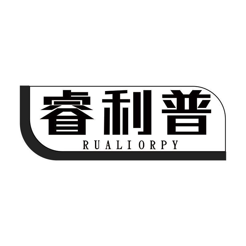 睿利普 RUALIORPY商标转让