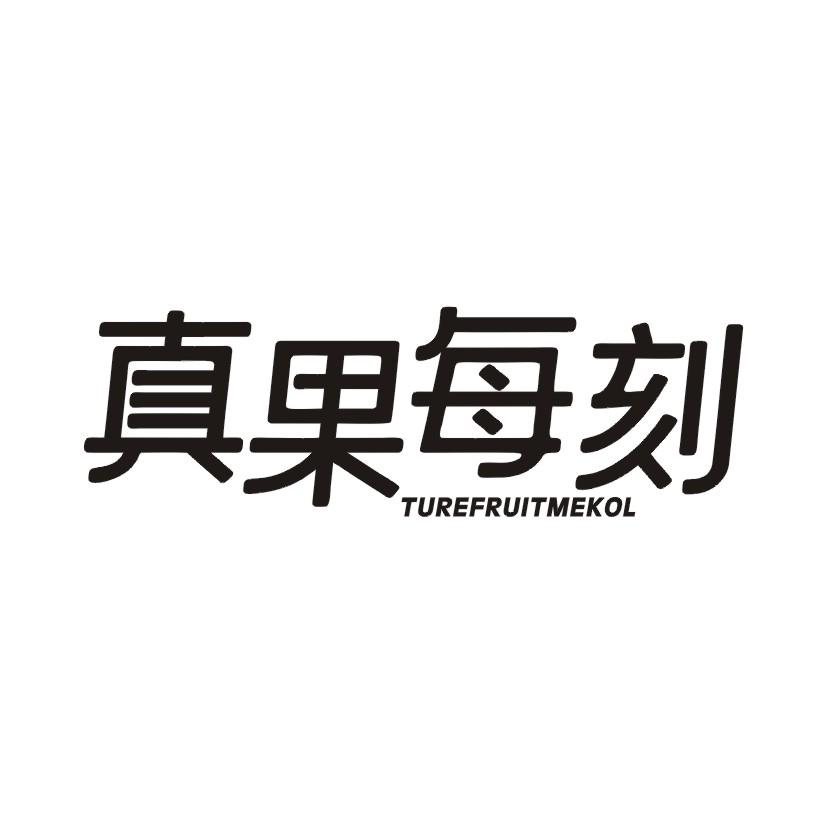 真果每刻 TUREFRUITMEKOL商标转让