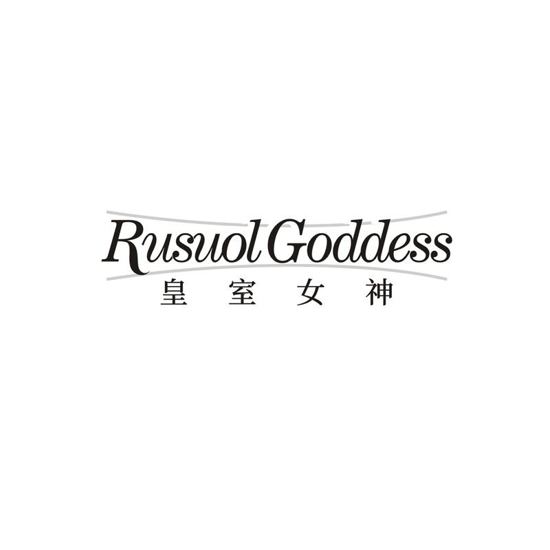 RUSUOLGODDESS 皇室女神商标转让