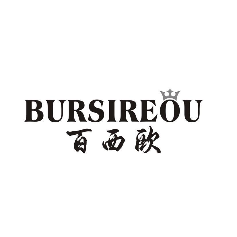 百西欧 BURSIREOU商标转让