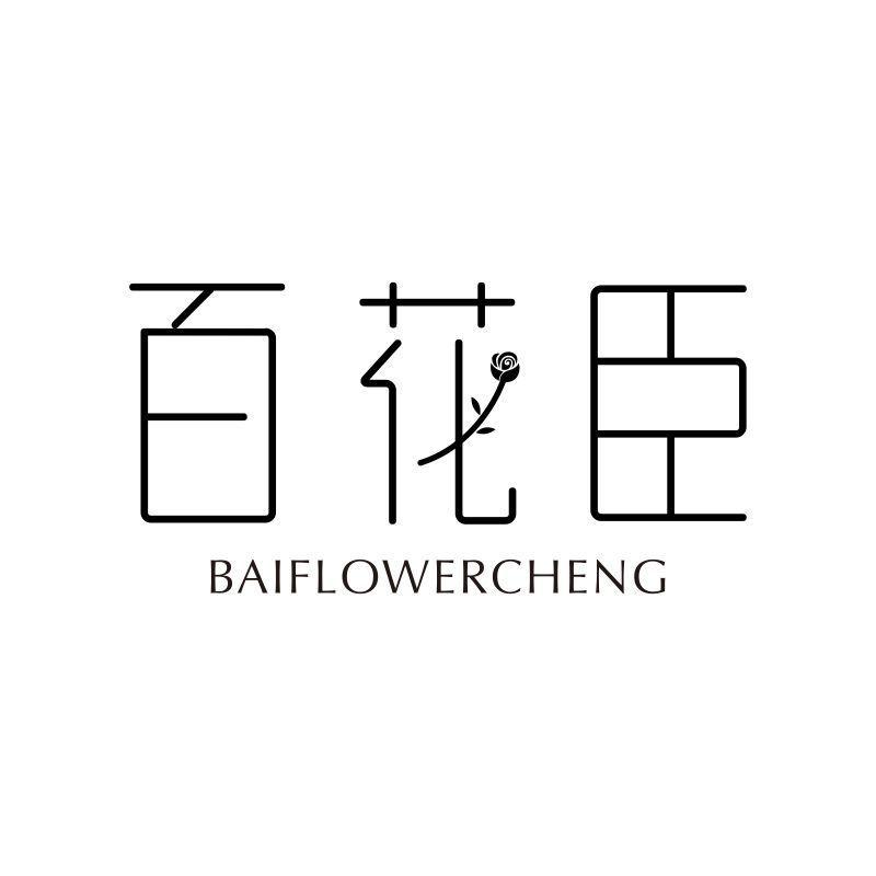 百花臣 BAIFLOWERCHENG商标转让