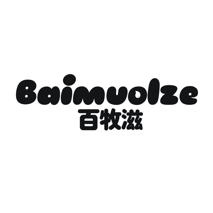 百牧滋 BAIMUOLZE商标转让