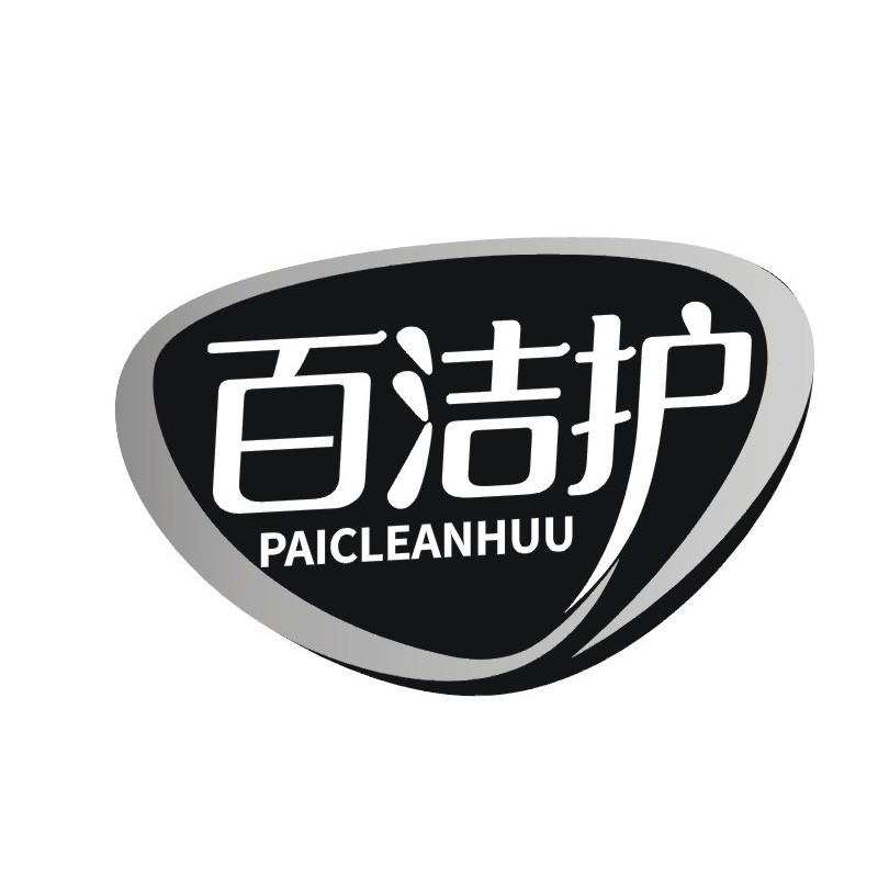 百洁护 PAICLEANHUU商标转让