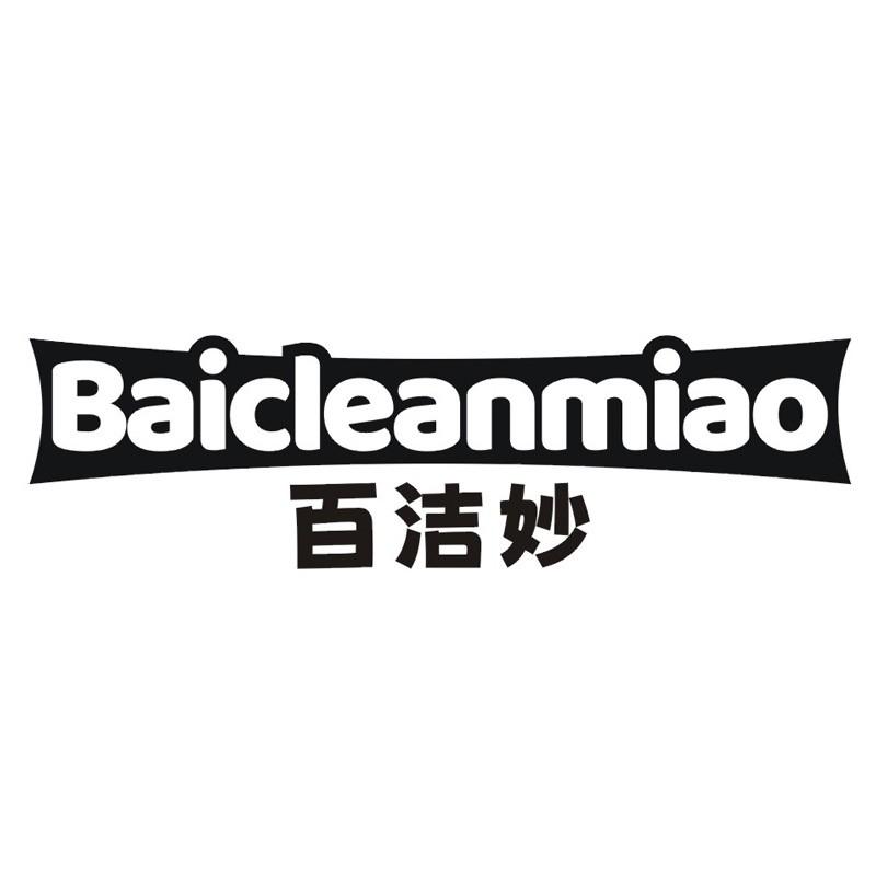 百洁妙 BAICLEANMIAO商标转让