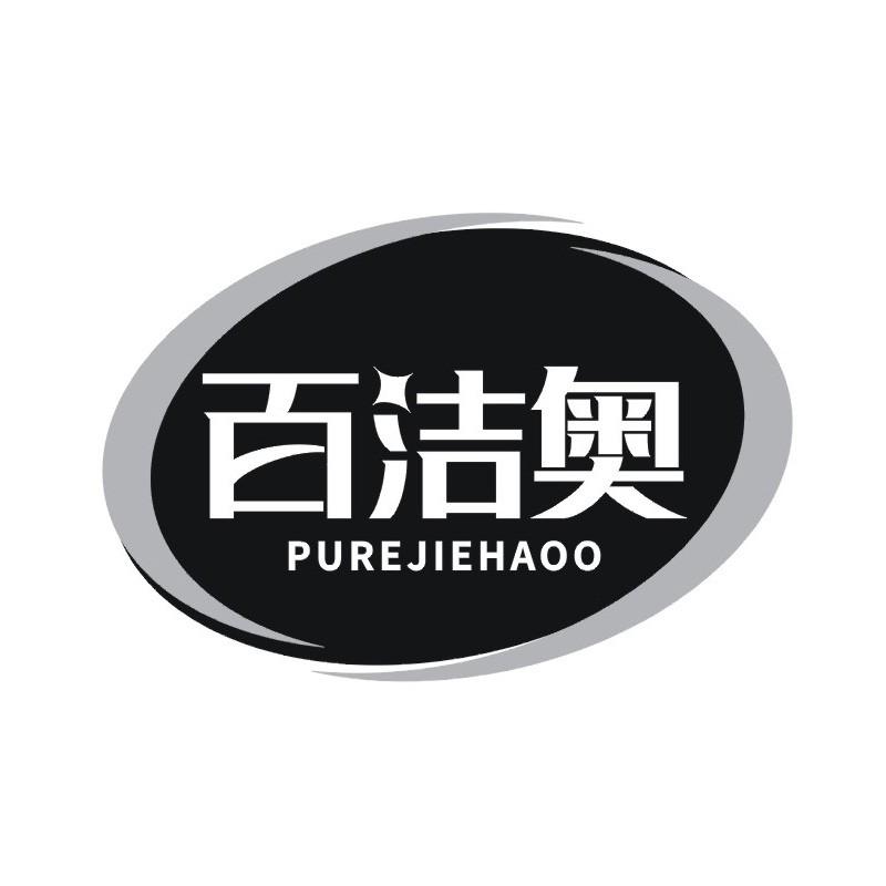 百洁奥 PUREJIEHAOO商标转让