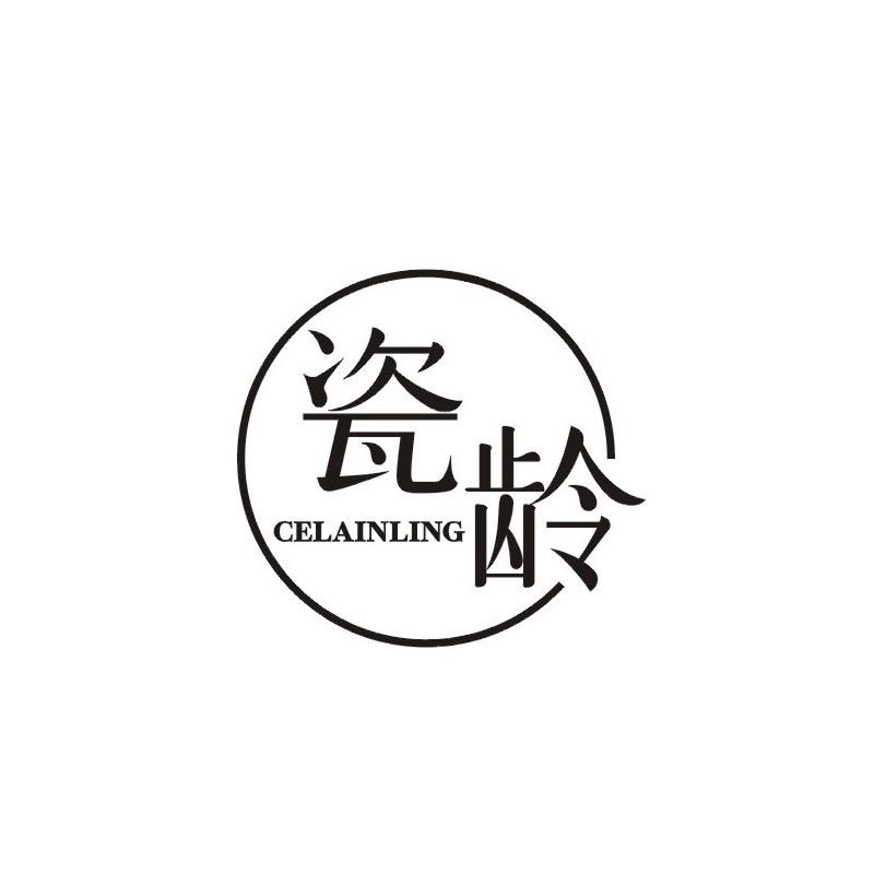 瓷龄 CELAINLING商标转让