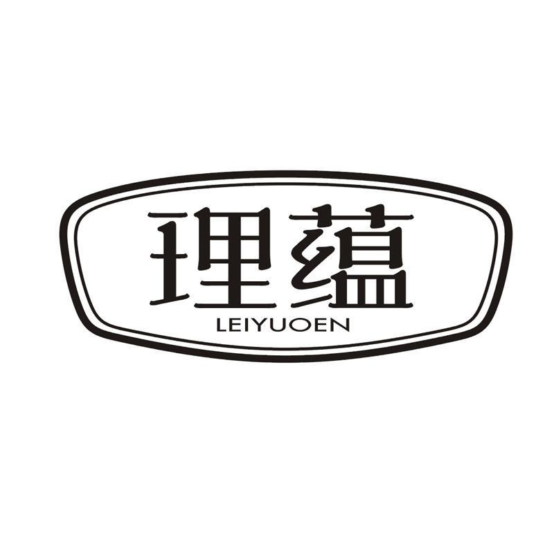 理蕴  LEIYUOEN商标转让