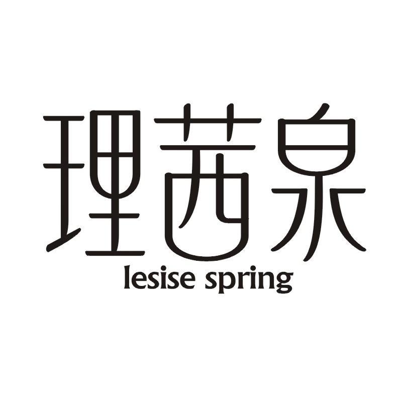 理茜泉 LESISE SPRING商标转让