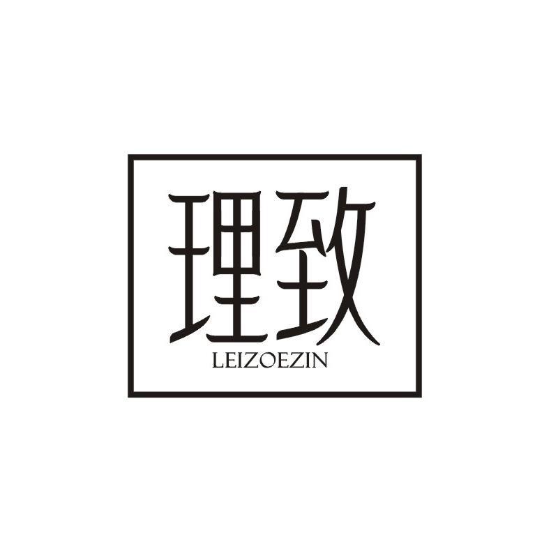 理致 LEIZOEZIN商标转让