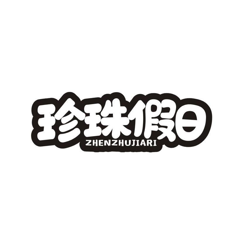 珍珠假日商标转让