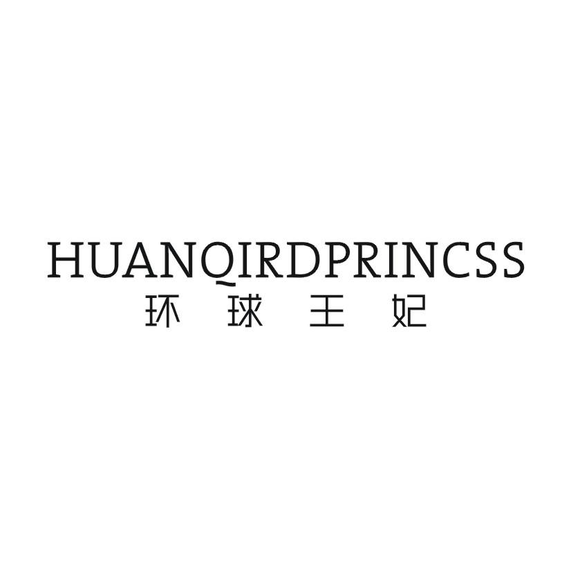 环球王妃 HUANQIRDPRINCSS商标转让